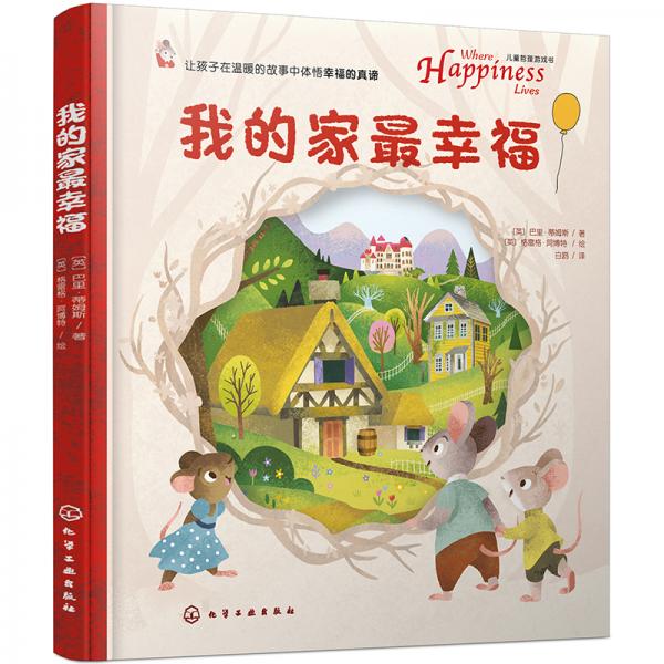 儿童哲理游戏书--我的家最幸福