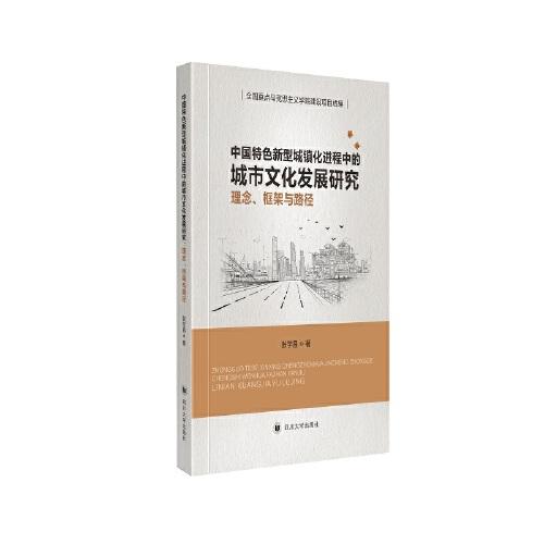 中国特色新型城镇化进程中的城市文化发展研究：理念、框架与路径