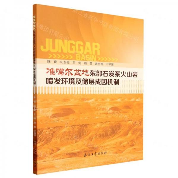 準(zhǔn)噶爾盆地東部石炭系火山巖噴發(fā)環(huán)境及儲(chǔ)層成因機(jī)制