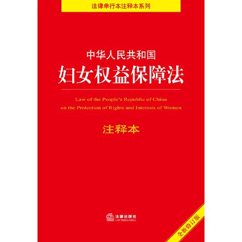 中华人民共和国妇女权益保障法注释本【全新修订版】