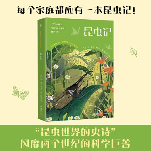 昆蟲記