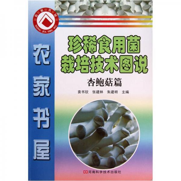珍稀食用菌栽培技術(shù)圖說