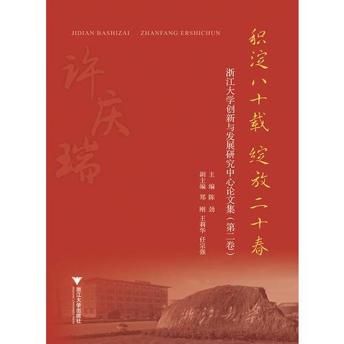积淀八十载 绽放二十春——浙江大学创新与发展研究中心论文集