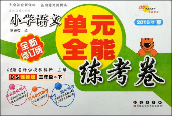 小學(xué)語文單元全能練考卷：三年級下冊
