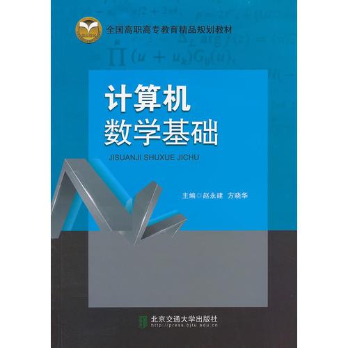 計算機數(shù)學基礎(chǔ)