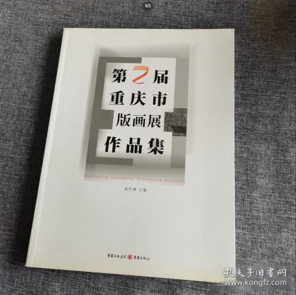 第二屆重慶市版畫作品展