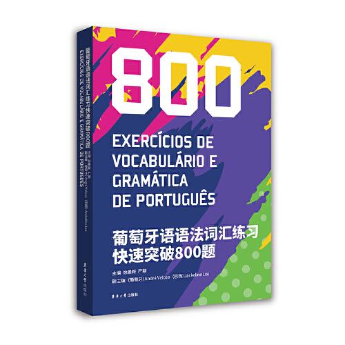 葡萄牙語語法詞匯練習(xí)快速突破800題