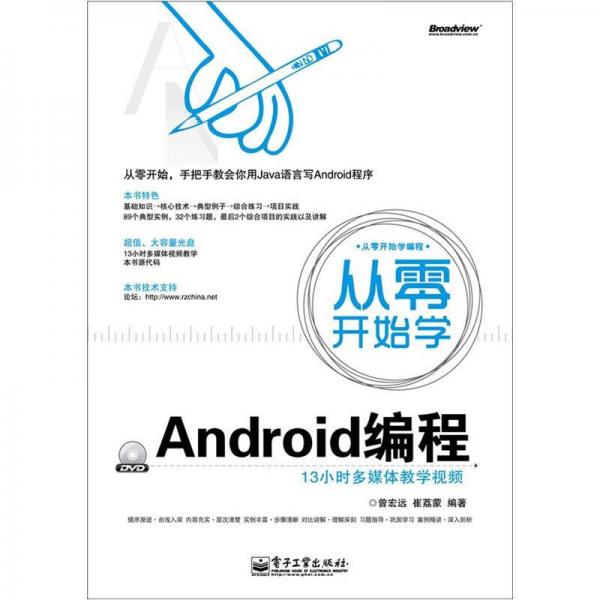 从零开始学：Android编程