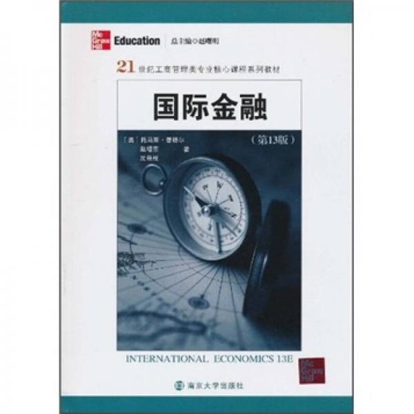 21世紀工商管理類專業(yè)核心課程系列教材：國際金融（第13版）
