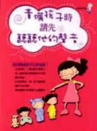 责备孩子时，请先听听他的心声