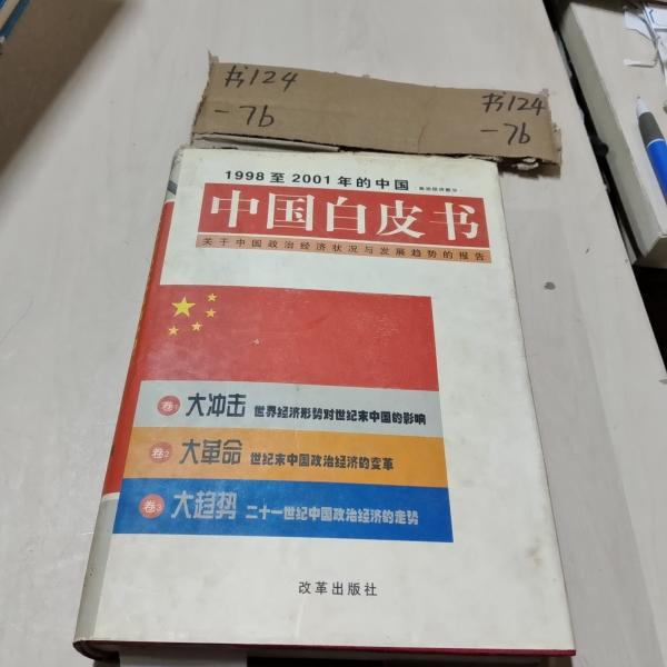 中国白皮书:1998至2001年的中国:关于中国政治经济状况与发展趋势的报告