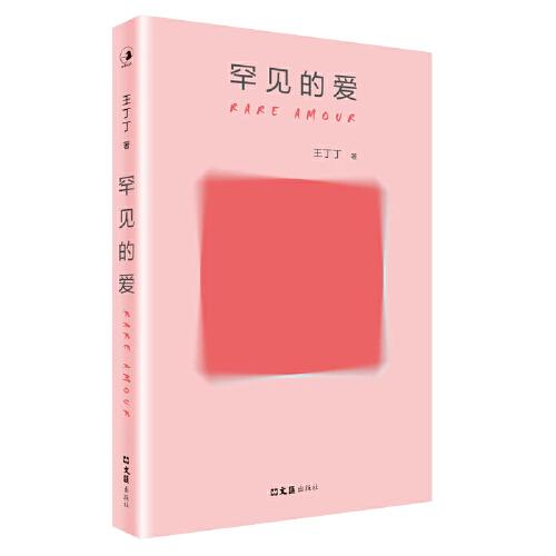 罕見的愛