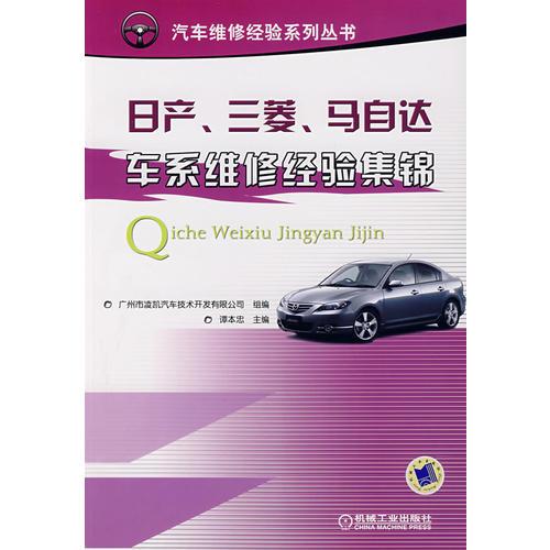 日產、三菱、馬自達車系維修經驗集錦