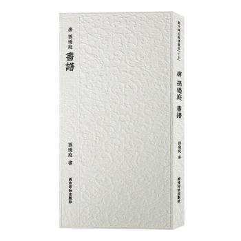 全新正版圖書 唐 孫過(guò)庭書譜孫過(guò)庭書西泠印社出版社9787550841369