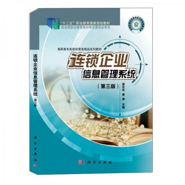 連鎖企業(yè)信息管理系統(tǒng)（第3版）