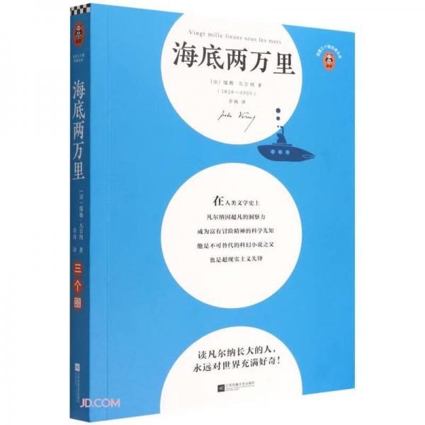 海底两万里/读客三个圈经典文库