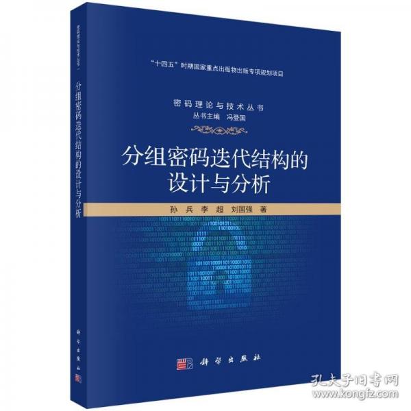 分组密码迭代结构的设计与分析