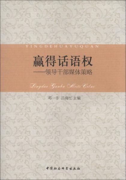 贏得話語權(quán)：領(lǐng)導(dǎo)干部媒體策略