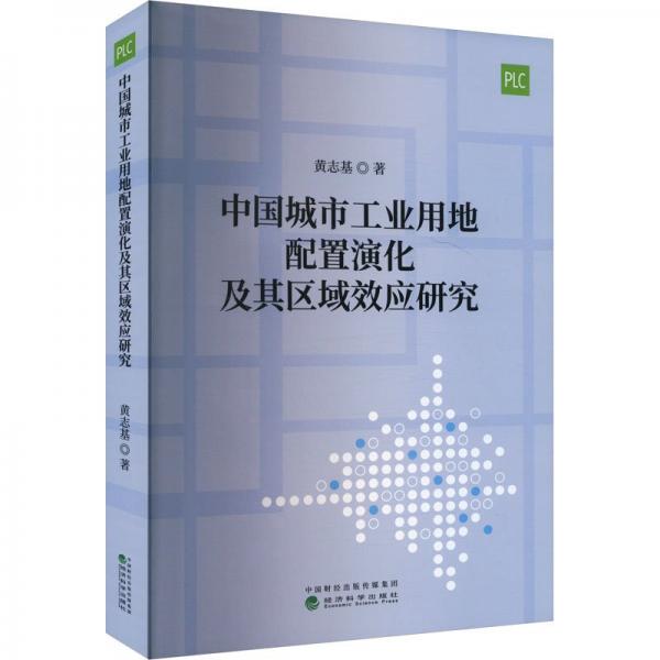 中國城市工業(yè)用地配置演化及其區(qū)域效應(yīng)研究