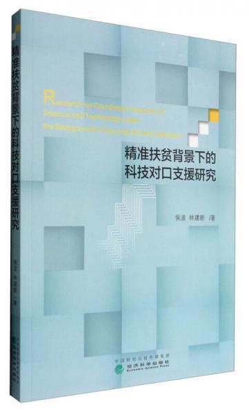 精准扶贫背景下的科技对口支援研究