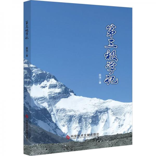 第三極學(xué)記