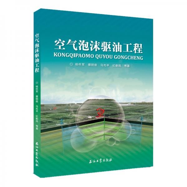 空氣泡沫驅(qū)油工程