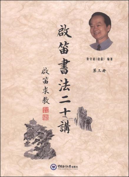 啟笛書法二十講