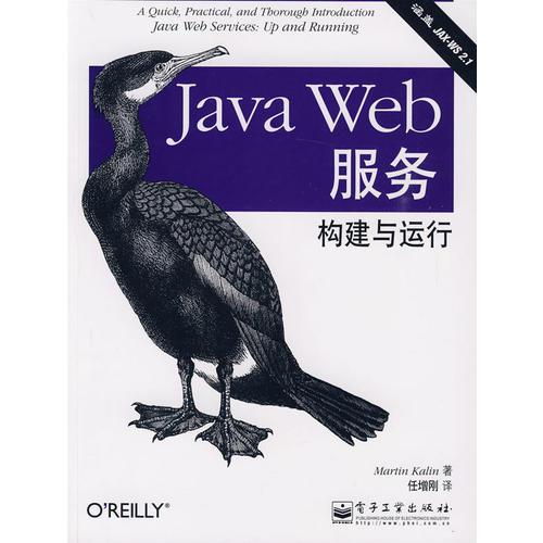 Java Web服务：构建与运行