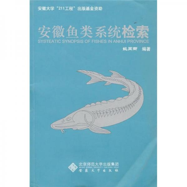 安徽鱼类系统检索