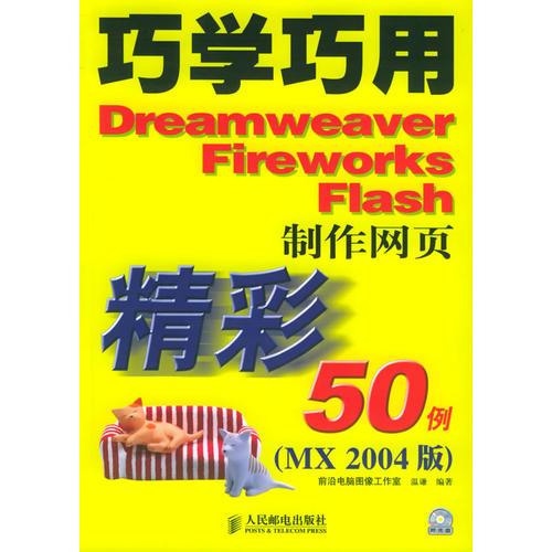 巧学巧用Dreamweaver Fireworks Flash制作网页精彩50例