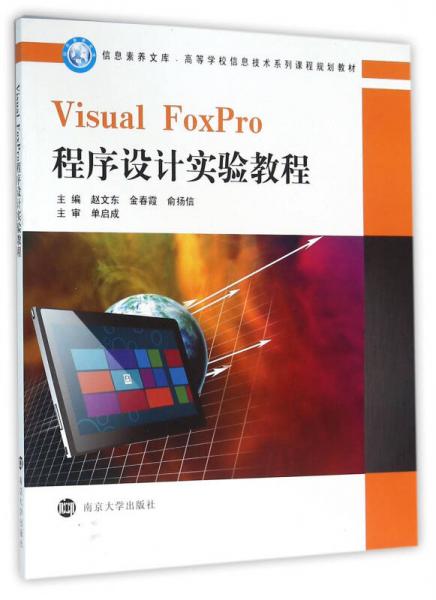 信息素养文库 高等学校信息技术系列课程规划教材/Visual FoxPro程序设计实验教程