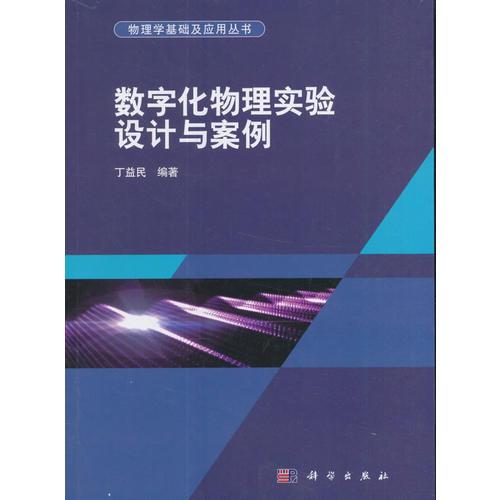 数字化物理实验设计与案例