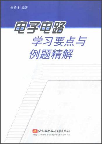 电子电路学习要点与例题精解