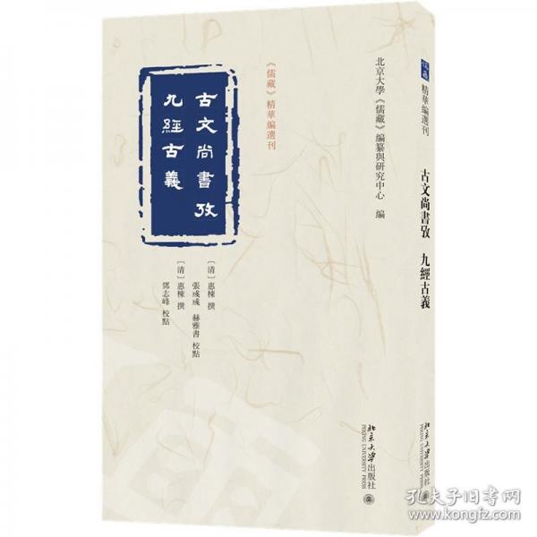 古文尚書考 九經(jīng)古義