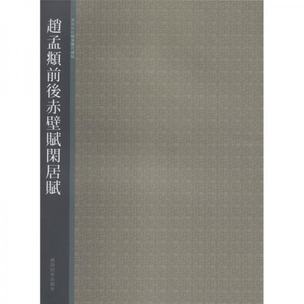 西泠印社精选历代碑帖：赵孟頫前后赤壁赋 闲居赋