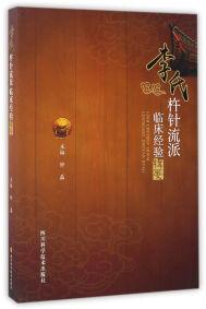 李氏杵針流派臨床經(jīng)驗(yàn)輯要