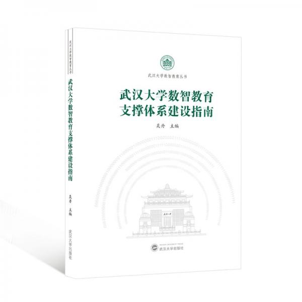 武漢大學(xué)數(shù)智教育支撐體系建設(shè)指南