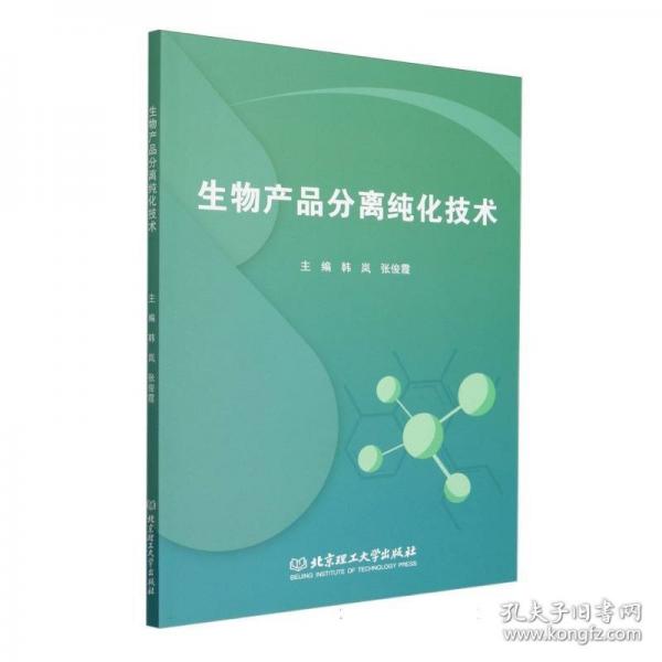 生物产品分离纯化技术