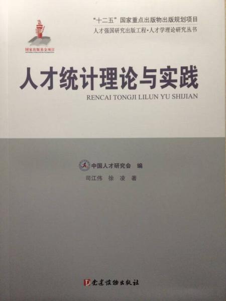 人才統(tǒng)計理論與實踐/人才強(qiáng)國研究出版工程·人才學(xué)理論研究叢書