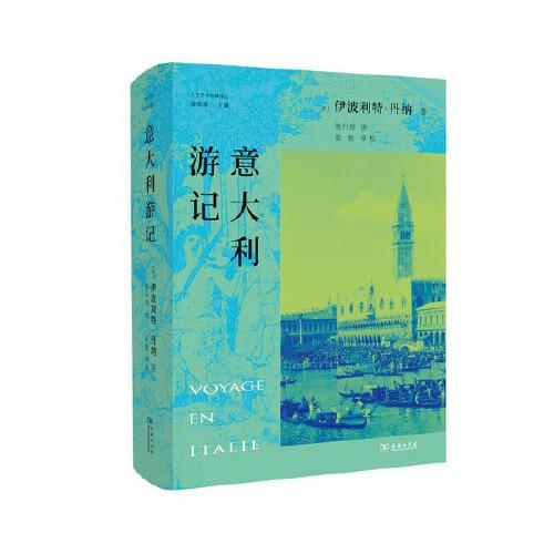 意大利游記(人文藝術(shù)經(jīng)典譯叢)