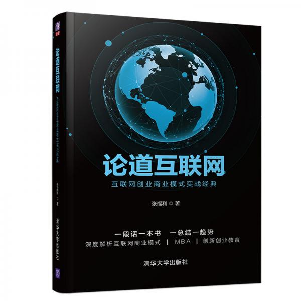 論道互聯(lián)網(wǎng)----互聯(lián)網(wǎng)創(chuàng)業(yè)商業(yè)模式實戰(zhàn)經(jīng)典