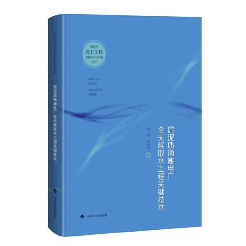 淤泥質(zhì)海灘電廠全天候取水工程關(guān)鍵技術(shù)
