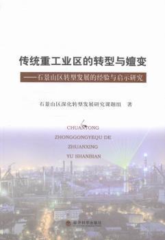 傳統(tǒng)重工業(yè)區(qū)的轉型與嬗變 : 石景山區(qū)轉型發(fā)展的經驗與啟示研究