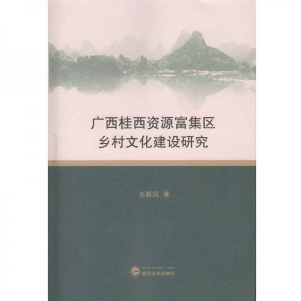 廣西桂西資源富集區(qū)鄉(xiāng)村文化建設研究