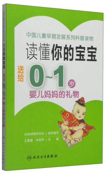 讀懂你的寶寶：送給0～1歲嬰兒媽媽的禮物