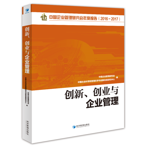 创新、创业与企业管理(中国企业管理研究会年度报告2016-2017)