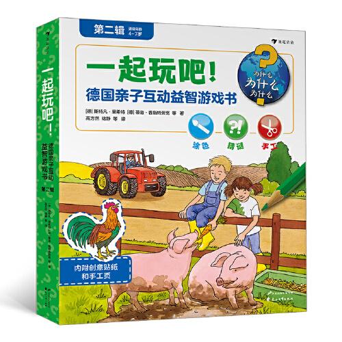 一起玩吧！德國(guó)親子互動(dòng)益智游戲書：第二輯（全6冊(cè)）6大知識(shí)主題，趣味性和功能性超強(qiáng)的益智游戲大全