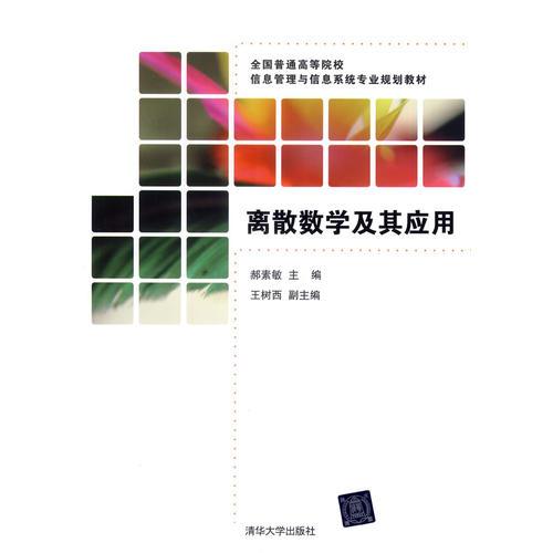 離散數(shù)學(xué)及其應(yīng)用（全國(guó)普通高等院校信息管理與信息系統(tǒng)專業(yè)規(guī)劃教材）