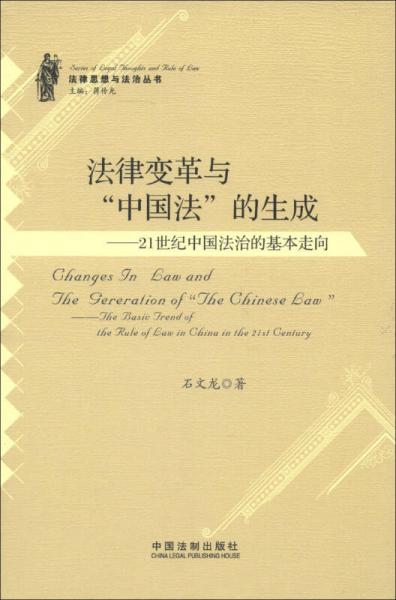 法律思想與法治叢書·法律變革與“中國法”的生成：21世紀(jì)中國法治的基本走向
