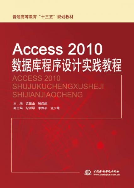 Access 2010数据库程序设计实践教程